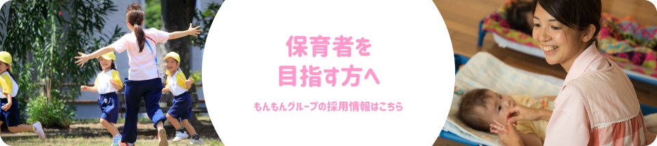 保育者を目指す方へ