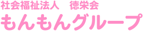 社会福祉法人　徳栄会