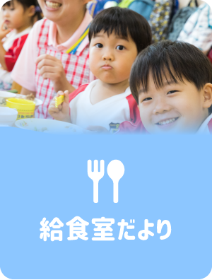 給食室だより