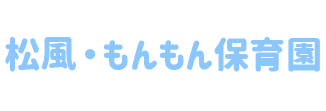 松風・もんもん保育園