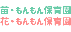 もんもん保育園