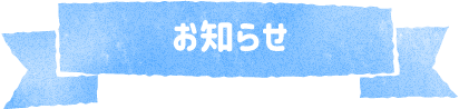 お知らせ